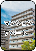 マンション・アパート