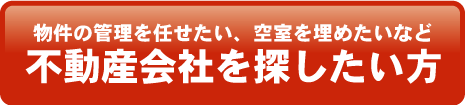 不動産会社を探したい方