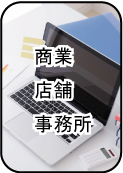 店舗事務所