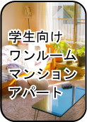学生向け