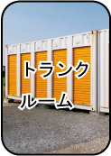 トランクルーム