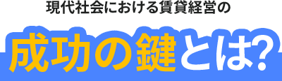 成功のカギとは?