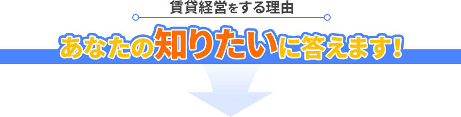 あなたの知りたいに答えます!