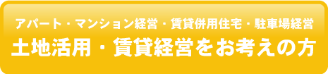 土地活用・賃貸経営をお考えの方