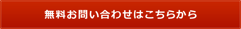無料お問い合わせはこちらから