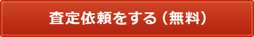 査定依頼をする