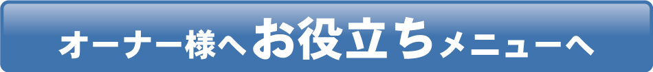 オーナー様へお役立ちメニューへ
