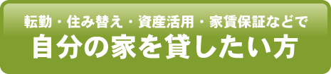 自分の家を貸したい方