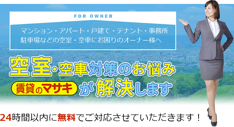 空室・空車対策のお悩み賃貸のマサキが解決します
