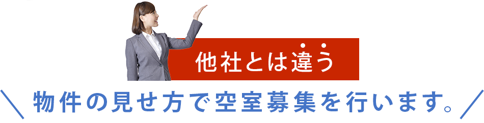 他社とは違う物件の見せ方で空室募集を行います。
