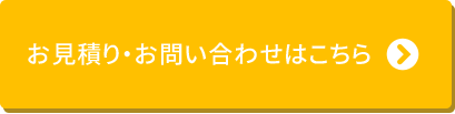 お見積り・お問い合わせはこちら