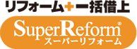 スーパーリフォーム