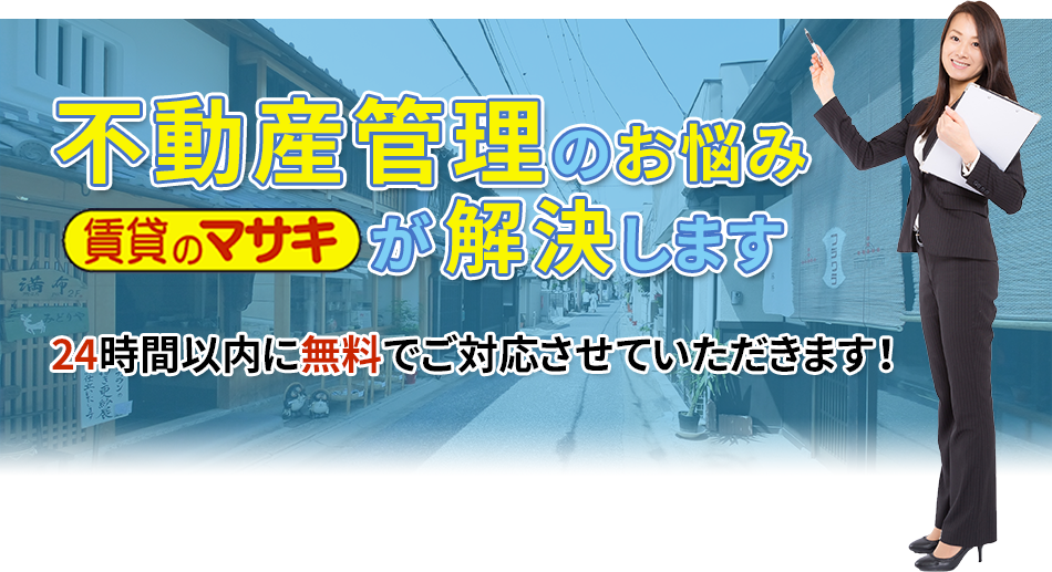 不動産管理のお悩み賃貸のマサキが解決します