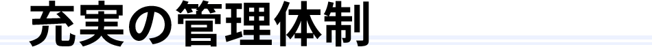 充実の管理体制