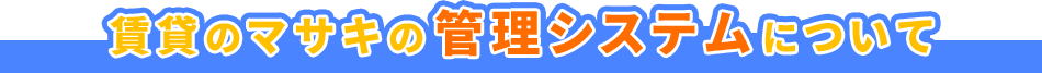 賃貸のマサキの管理システムについて
