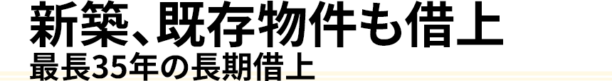 新築、既存物件も借上 最長35年の長期借上